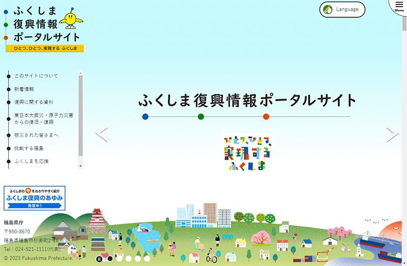 ふくしま復興情報ポータルサイト