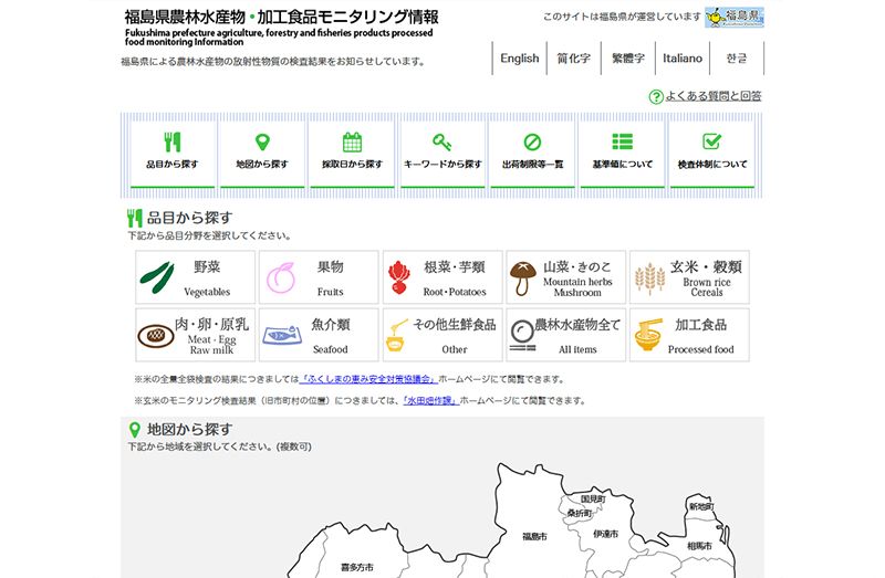 福島県農林水産物・加工/食品モニタリング情報