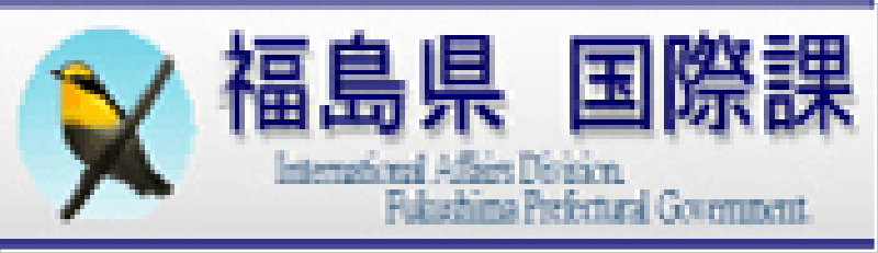 県国際課