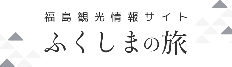 （公財）福島県観光物産交流協会