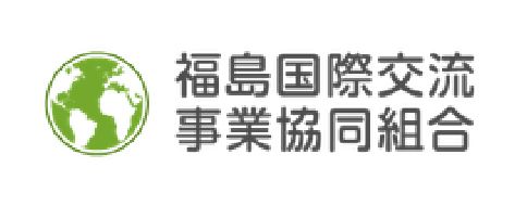 福島国際交流事業協同組合