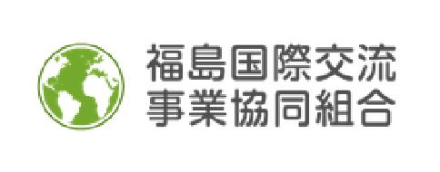 福島国際交流事業協同組合のバナー