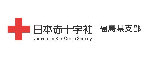 日本赤十字社福島支部