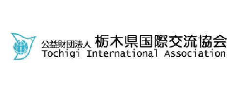 （公財）栃木県国際交流協会