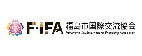 福島市国際交流協会