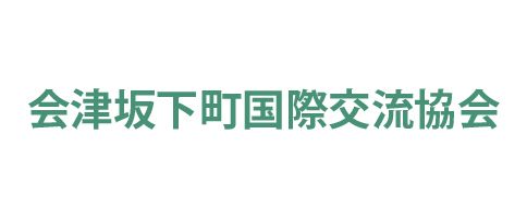 会津坂下町国際交流協会