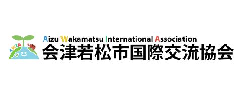 会津若松市国際交流協会