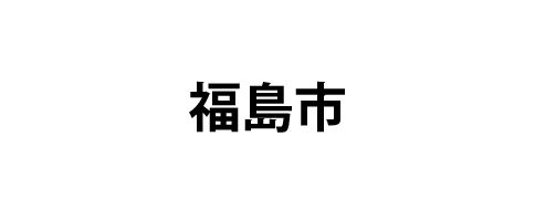 福島市