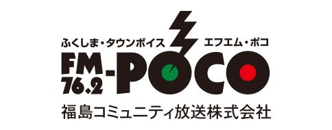 福島コミュニティ放送株式会社　FMポコ