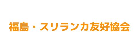 福島・スリランカ友好協会のバナー