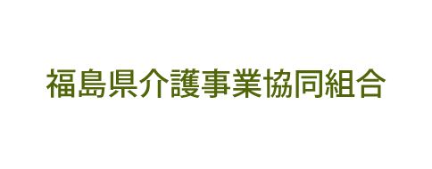 福島県介護事業協同組合