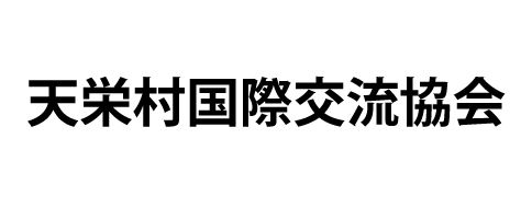 天栄村国際交流協会