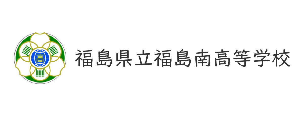 福島県立南高等学校バナー
