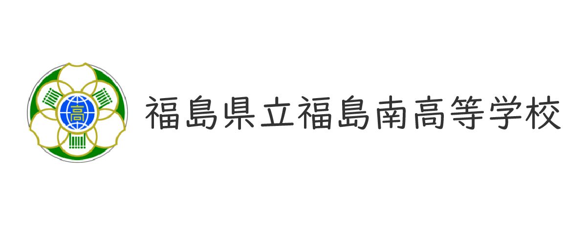 福島県立南高等学校バナー