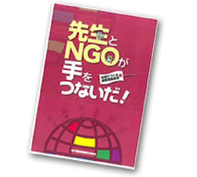 先生とNGOが手をつないだ!